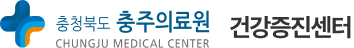 충주의료원 건강증진센터