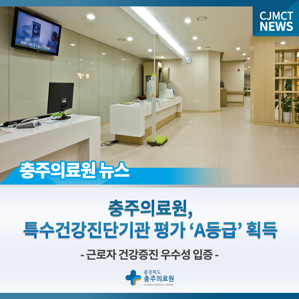 충주의료원, 특수건강진단기관 평가 'A등급' 획득